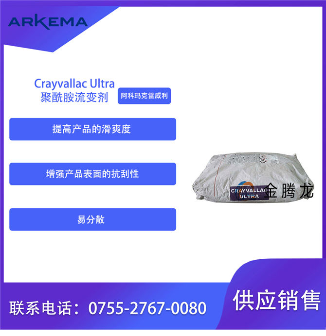 Crayvallac Ultra流變助劑