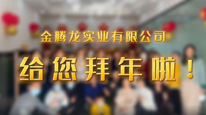 深圳市金騰龍實業(yè)有限公司給您拜年了！