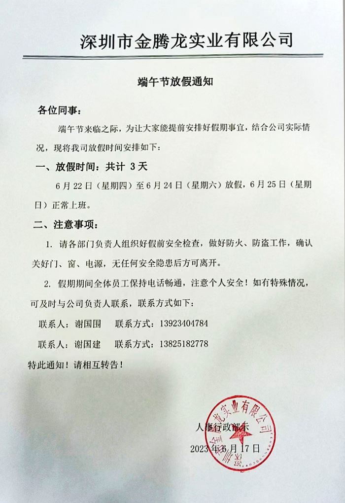  深圳市金騰龍實業(yè)有限公司端午節(jié)放假