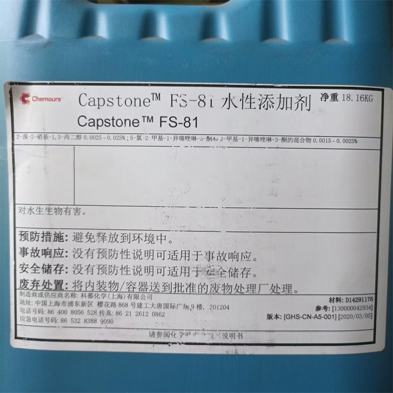 Capstone?FS-81水性添加劑