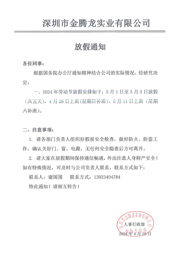 深圳市金騰龍實(shí)業(yè)有限公司2024年勞動(dòng)節(jié)放假通知(圖1)