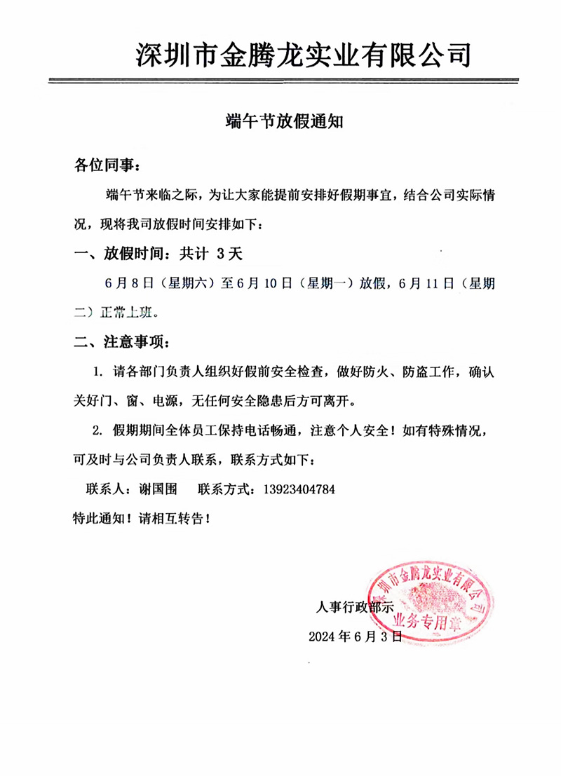 深圳市金騰龍實(shí)業(yè)有限公司2024年端午節(jié)放假通知(圖1)