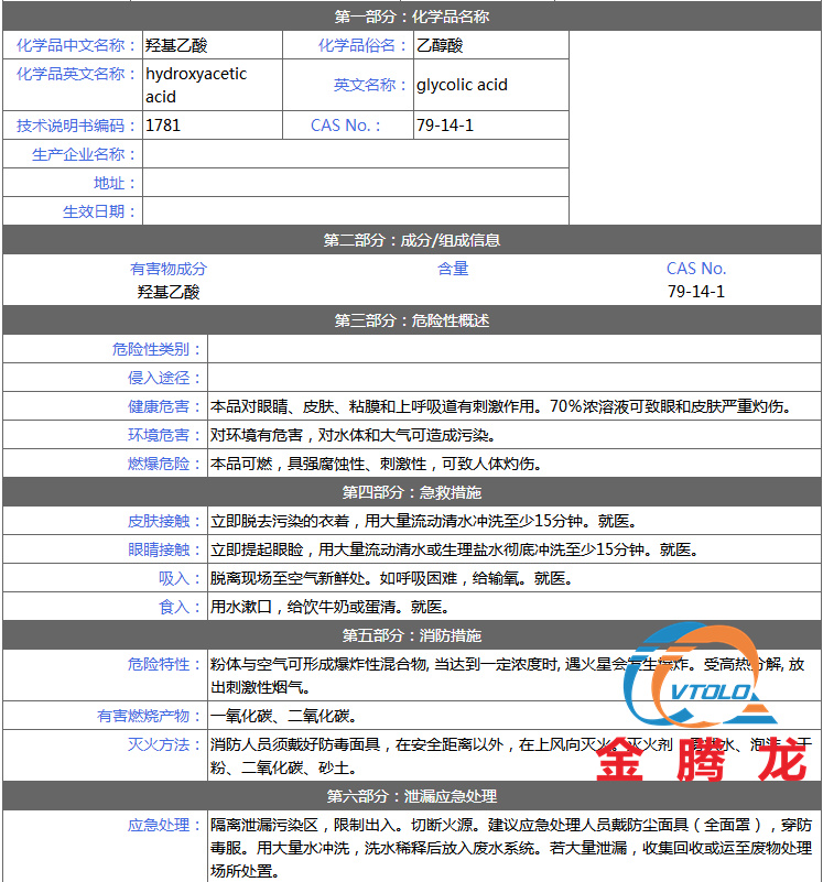 乙醇酸安全技術(shù)說明書(圖1)